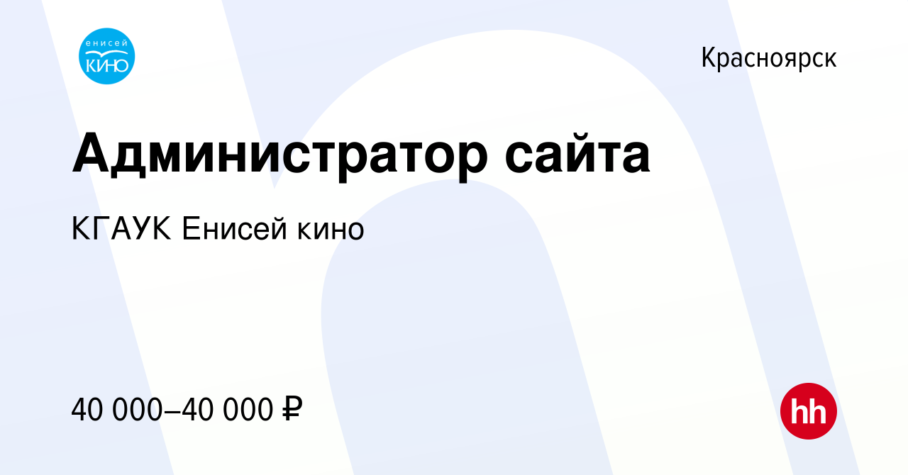 Вакансия Администратор сайта в Красноярске, работа в компании КГАУК Енисей  кино (вакансия в архиве c 15 февраля 2022)