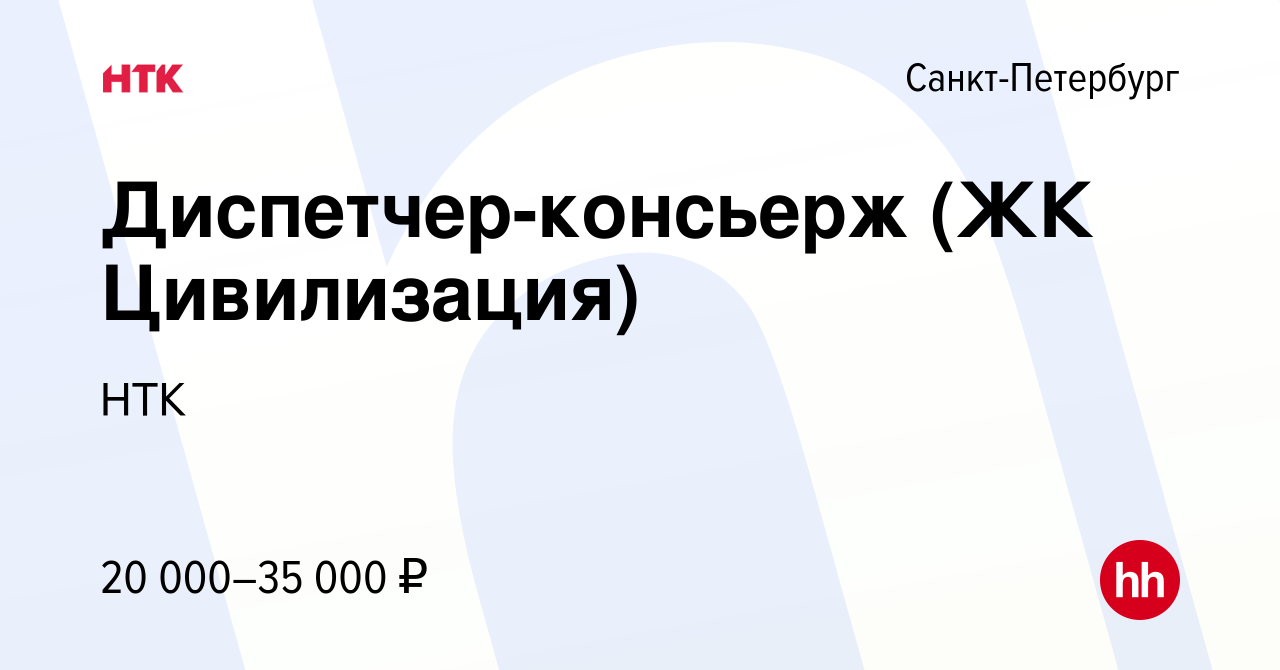 Вакансия Диспетчер-консьерж (ЖК Цивилизация) в Санкт-Петербурге, работа в  компании НТК (вакансия в архиве c 5 марта 2022)