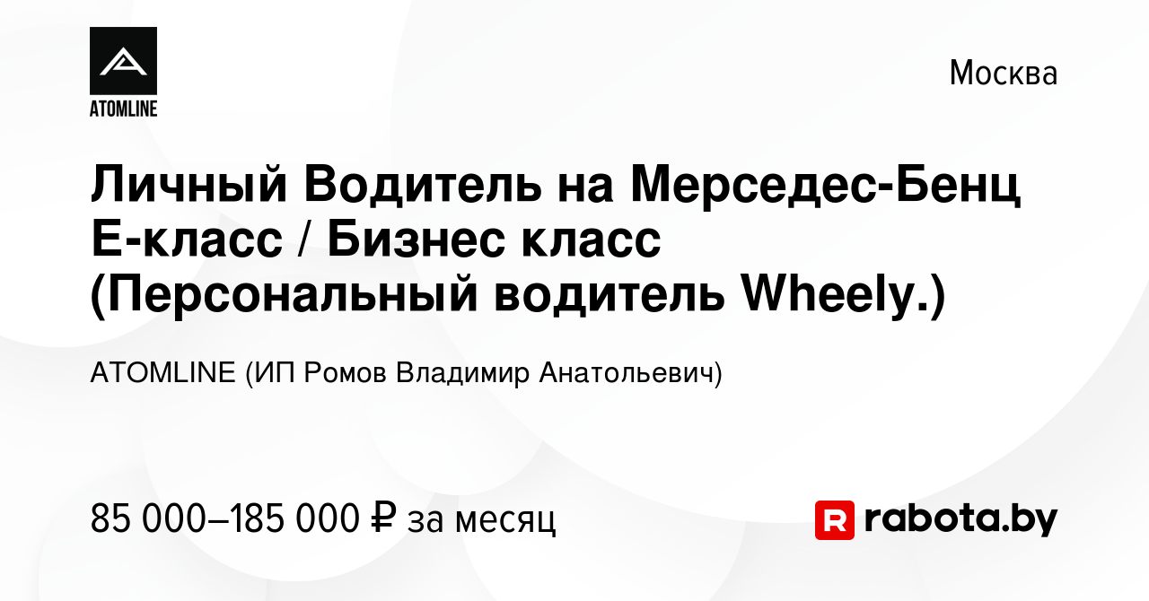 Вакансия Личный Водитель на Мерседес-Бенц Е-класс / Бизнес класс (Персональный  водитель Wheely.) в Москве, работа в компании ATOMLINE (ИП Ромов Владимир  Анатольевич) (вакансия в архиве c 22 января 2022)