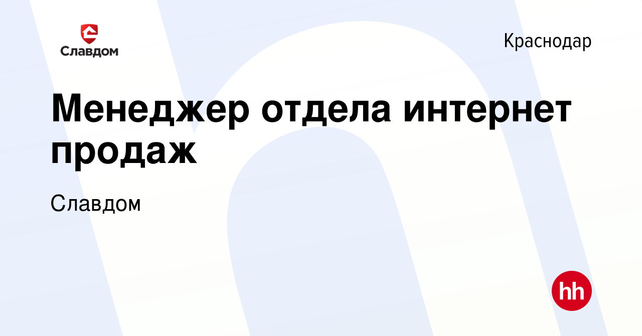 Вакансия Менеджер отдела интернет продаж в Краснодаре, работа в компании  Славдом (вакансия в архиве c 6 апреля 2022)