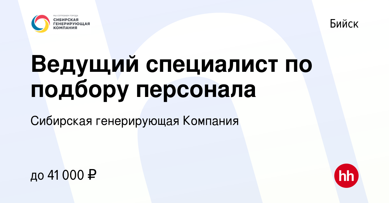 Вакансия Ведущий специалист по подбору персонала в Бийске, работа в компании  Сибирская генерирующая Компания (вакансия в архиве c 10 февраля 2022)