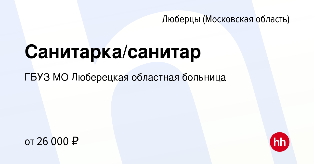 Вакансия Санитарка/санитар в Люберцах, работа в компании ГБУЗ МО Люберецкая  областная больница (вакансия в архиве c 14 июля 2022)