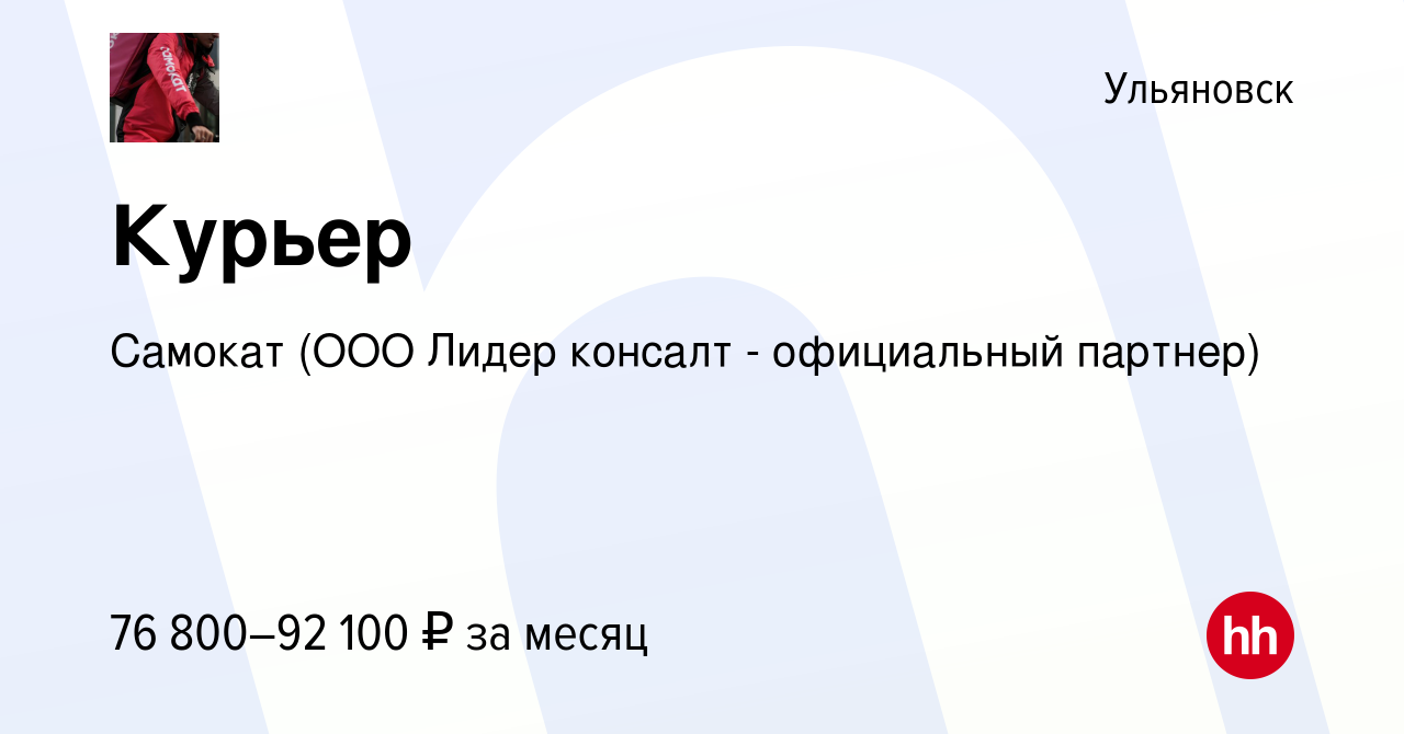 Вакансия Курьер в Ульяновске, работа в компании Самокат (ООО Лидер консалт  - официальный партнер) (вакансия в архиве c 31 января 2022)