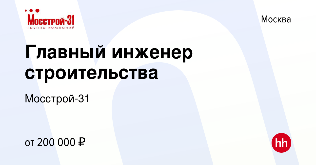 Вакансия Главный инженер строительства в Москве, работа в компании Мосстрой- 31 (вакансия в архиве c 21 января 2022)