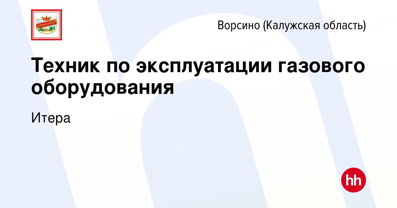 Вакансия Техник по эксплуатации газового оборудования в Ворсино, работа в  компании Итера (вакансия в архиве c 4 апреля 2022)