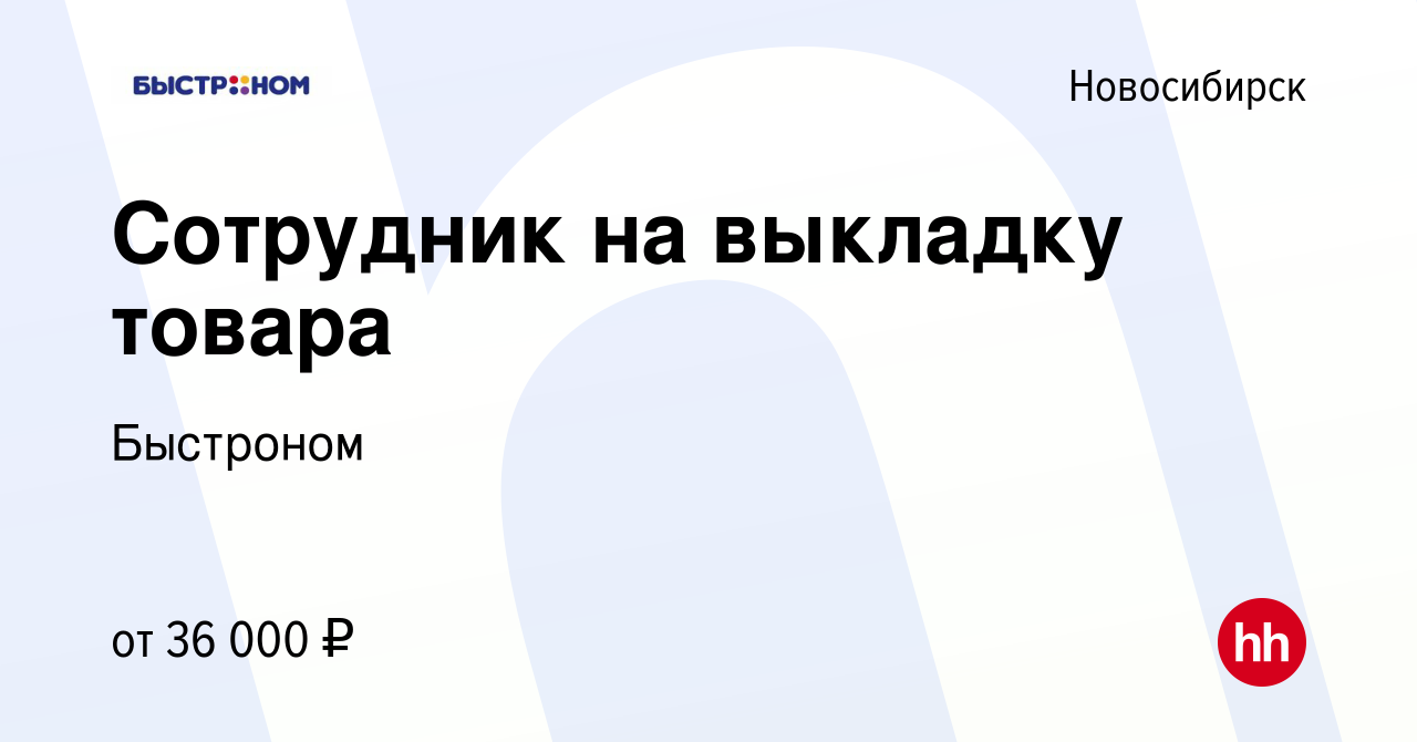 Вакансия Сотрудник на выкладку товара (без кассы) с еженедельной оплатой в  Новосибирске, работа в компании Быстроном