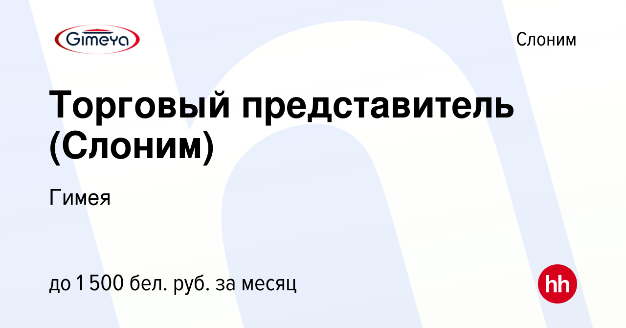 Вакансия Торговый представитель (Слоним) в Слониме, работа в компании Гимея  (вакансия в архиве c 12 января 2022)