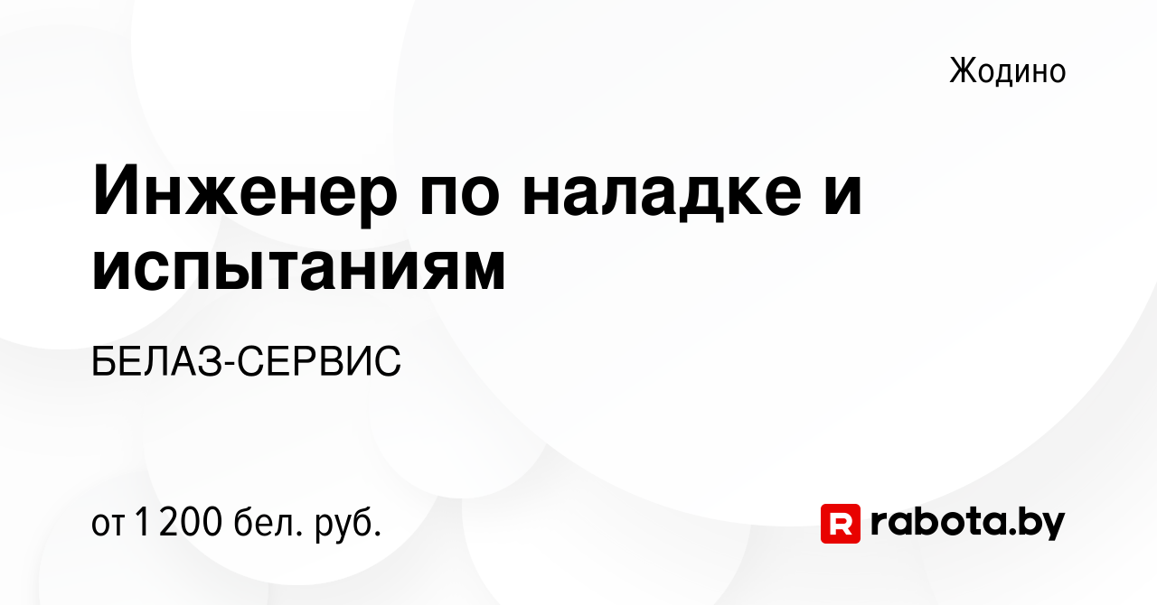 Вакансия Инженер по наладке и испытаниям в Жодино, работа в компании БЕЛАЗ-СЕРВИС  (вакансия в архиве c 15 января 2022)