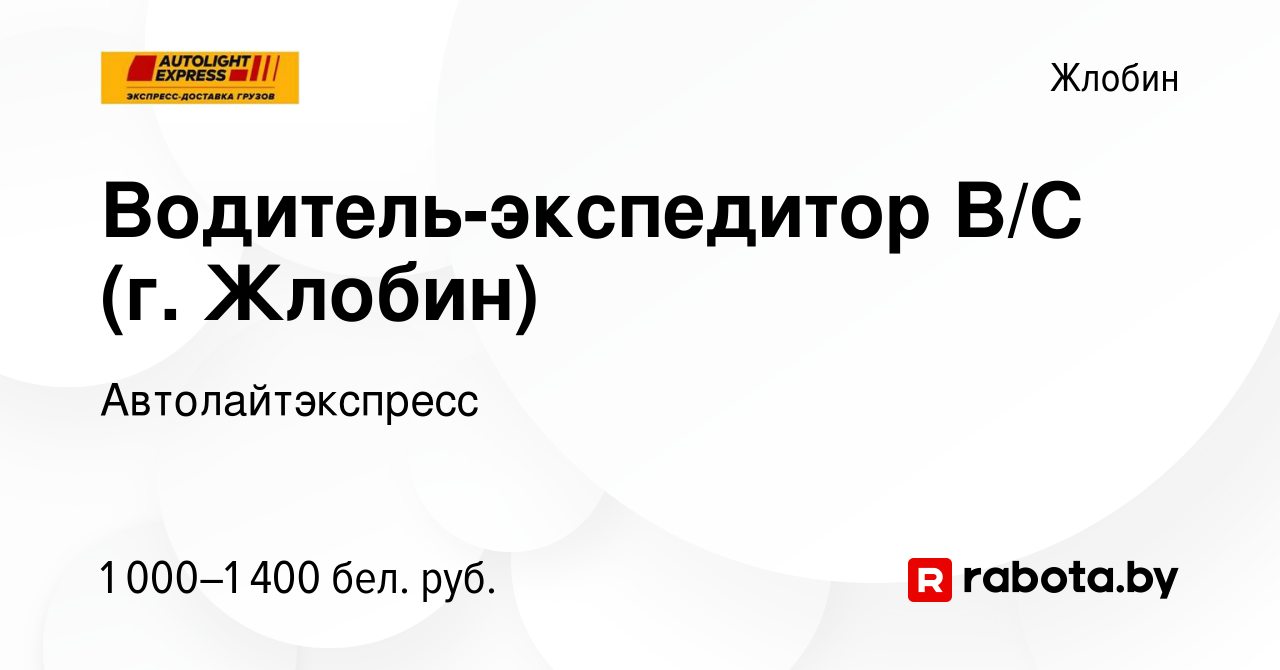 Вакансия Водитель-экспедитор B/C (г. Жлобин) в Жлобине, работа в компании  Автолайтэкспресс (вакансия в архиве c 15 января 2022)