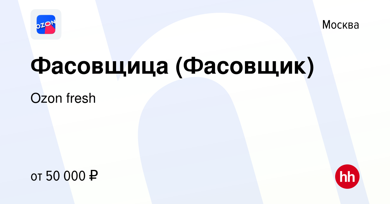 Вакансия Фасовщица (Фасовщик) в Москве, работа в компании Ozon fresh  (вакансия в архиве c 23 января 2022)