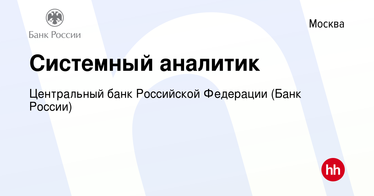 Вакансия Системный аналитик в Москве, работа в компании Центральный банк  Российской Федерации (вакансия в архиве c 23 января 2022)