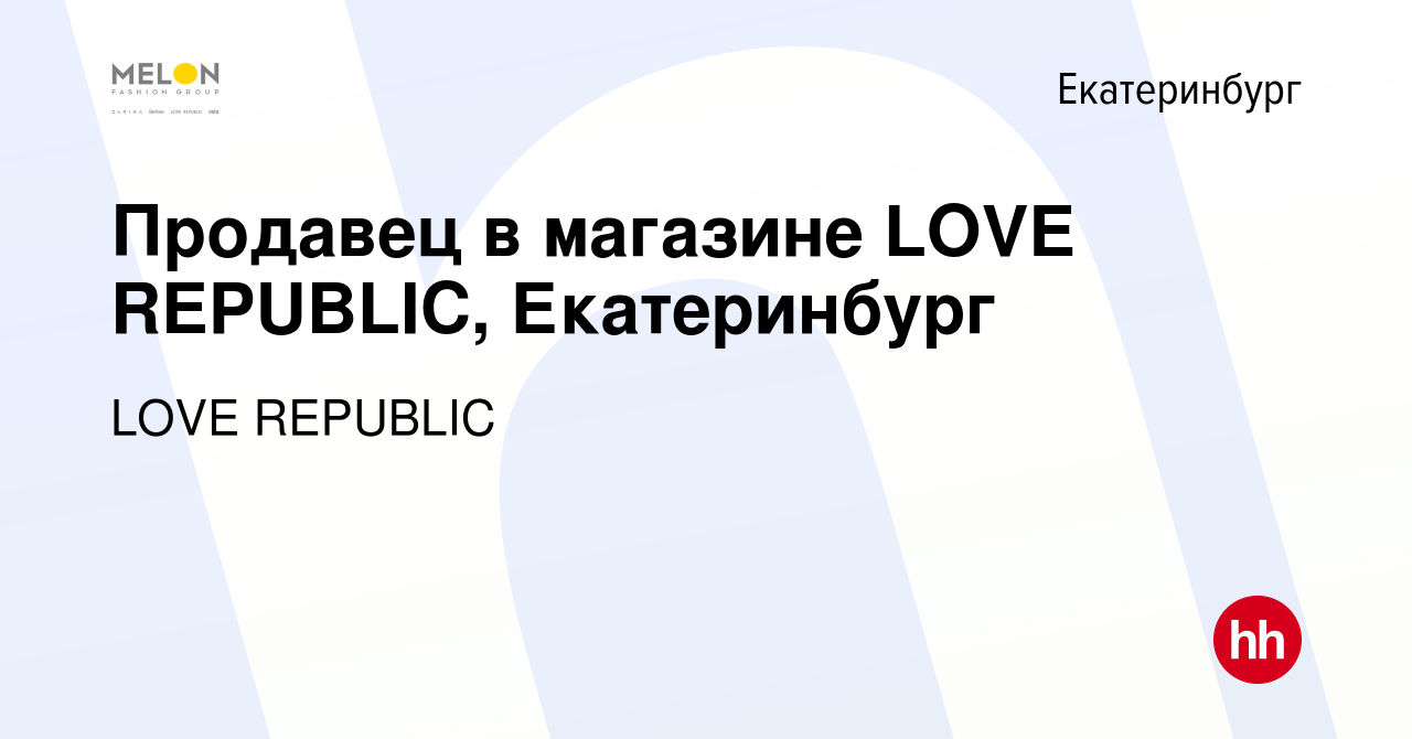 Вакансия Продавец в магазине LOVE REPUBLIC, Екатеринбург в Екатеринбурге,  работа в компании LOVE REPUBLIC (вакансия в архиве c 9 марта 2022)