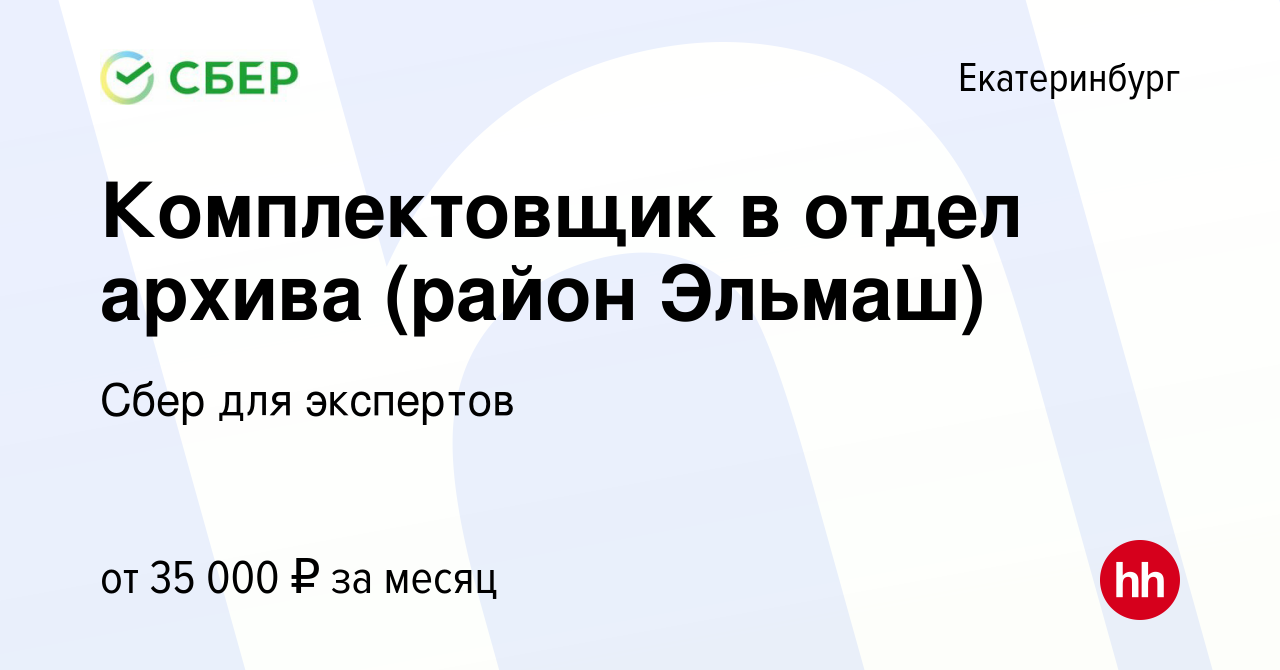 Вакансия Комплектовщик в отдел архива (район Эльмаш) в Екатеринбурге,  работа в компании Сбер для экспертов (вакансия в архиве c 25 февраля 2022)