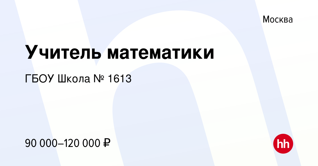 Вакансия Учитель математики в Москве, работа в компании ГБОУ Школа № 1613  (вакансия в архиве c 23 января 2022)