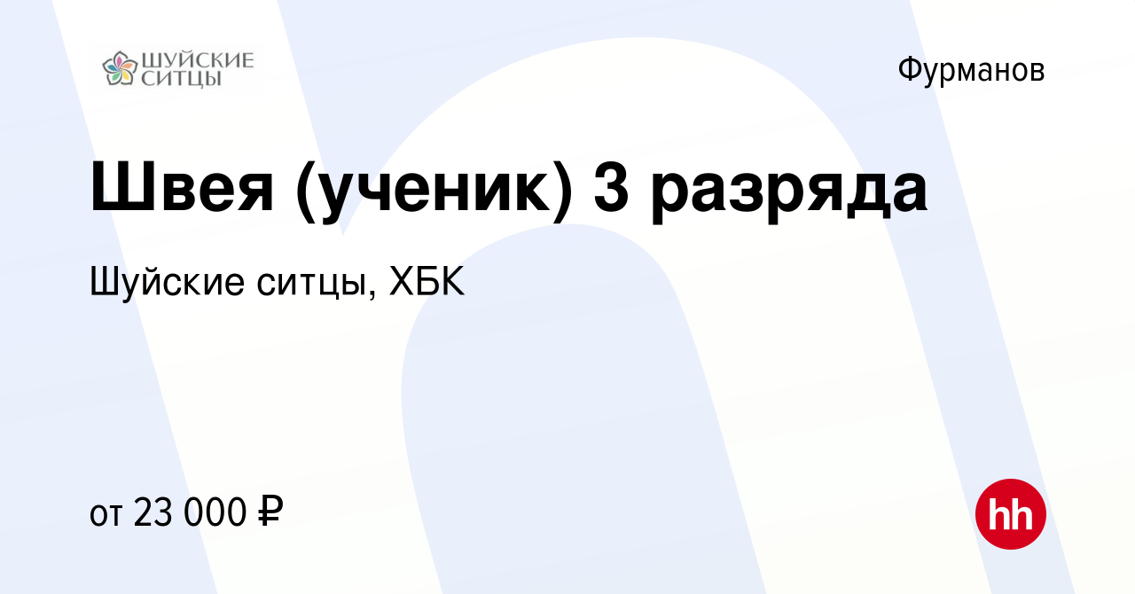 Вакансия Швея (ученик) 3 разряда в Фурманове, работа в компании Шуйские  ситцы, ХБК (вакансия в архиве c 20 мая 2023)