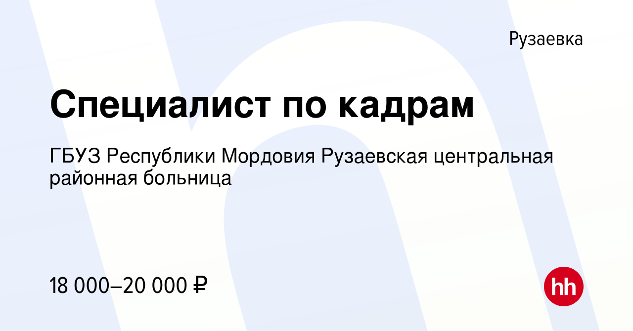 Вакансия Специалист по кадрам в Рузаевке, работа в компании ГБУЗ Республики  Мордовия Рузаевская центральная районная больница (вакансия в архиве c 23  января 2022)