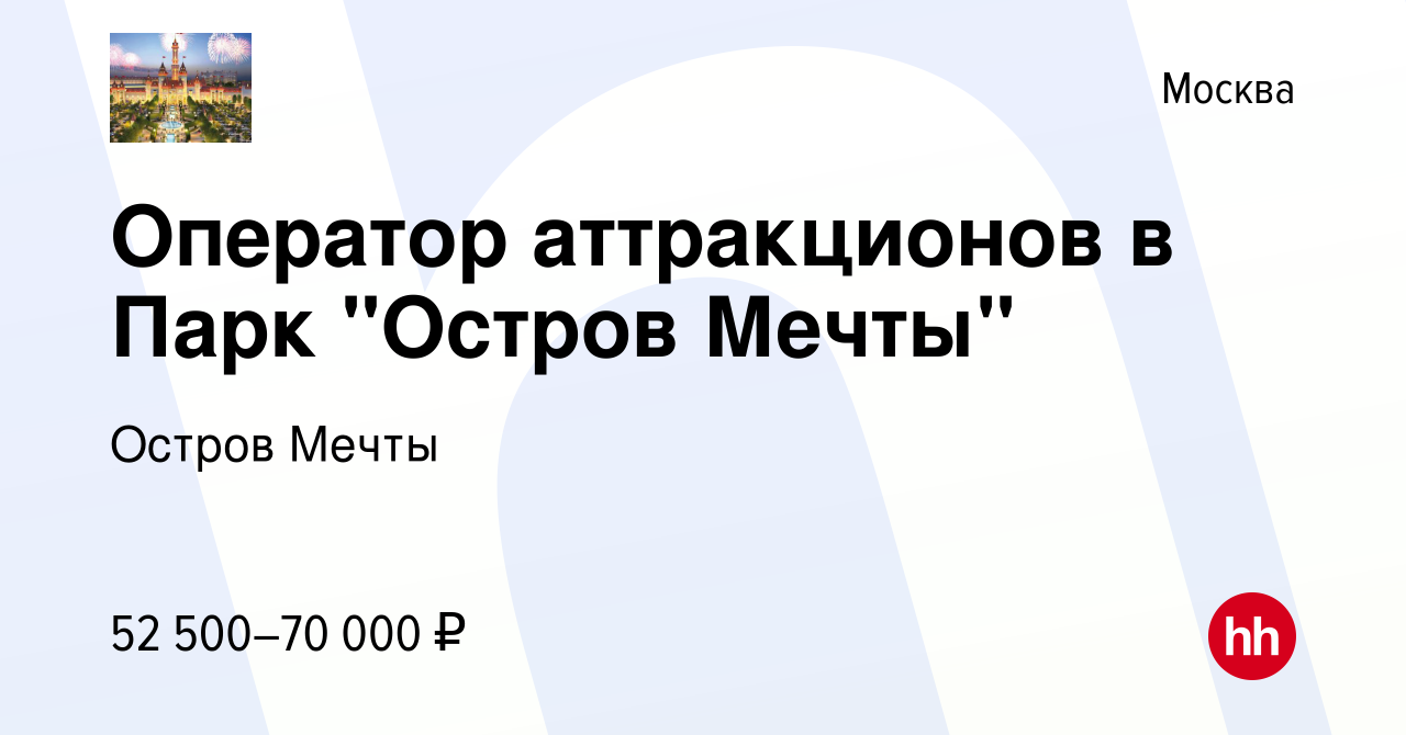 Вакансия Оператор аттракционов в Парк 