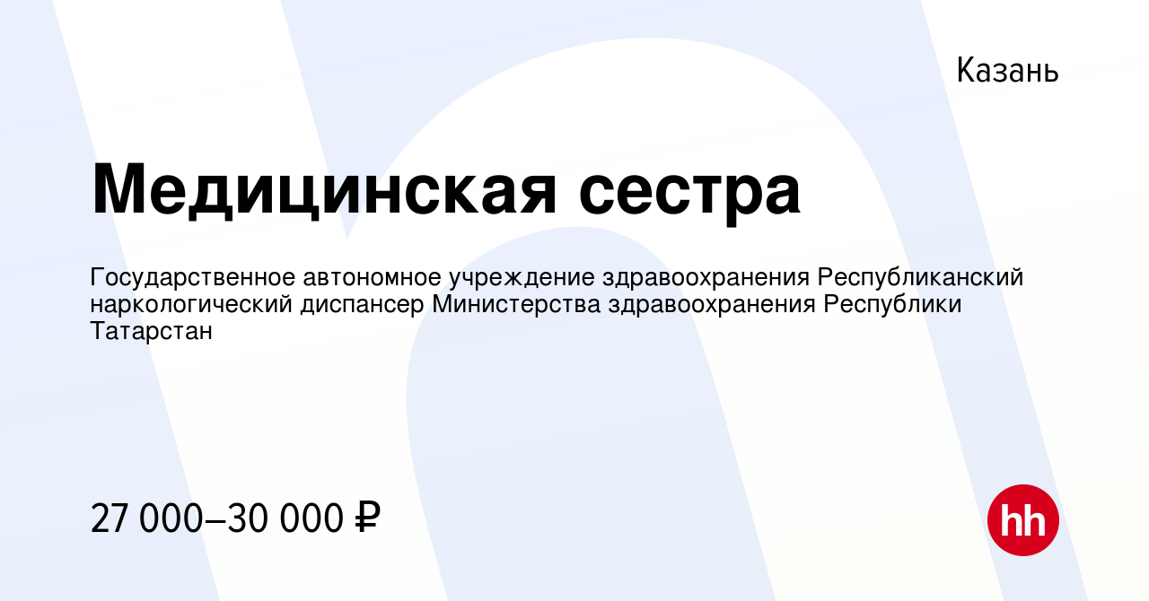 Вакансия Медицинская сестра в Казани, работа в компании Государственное  автономное учреждение здравоохранения Республиканский наркологический  диспансер Министерства здравоохранения Республики Татарстан (вакансия в  архиве c 23 января 2022)