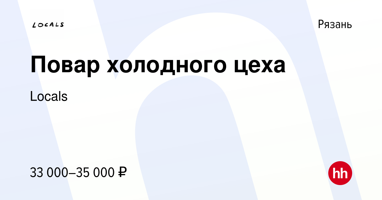 Вакансия Повар холодного цеха в Рязани, работа в компании Locals (вакансия  в архиве c 2 июля 2022)