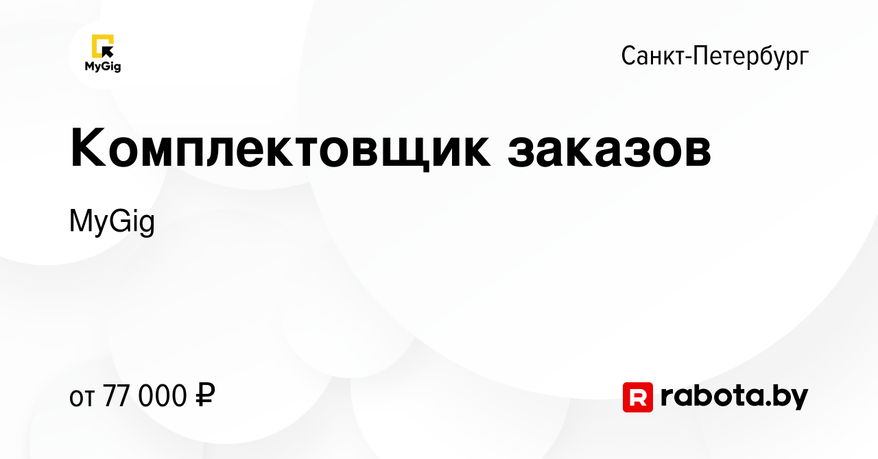 Вакансия Комплектовщик заказов в Санкт-Петербурге, работа в компании MyGig  (вакансия в архиве c 18 января 2022)