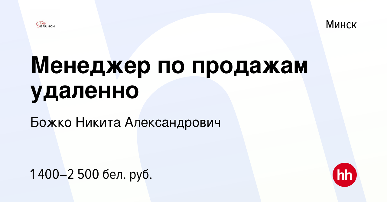 Работав минске