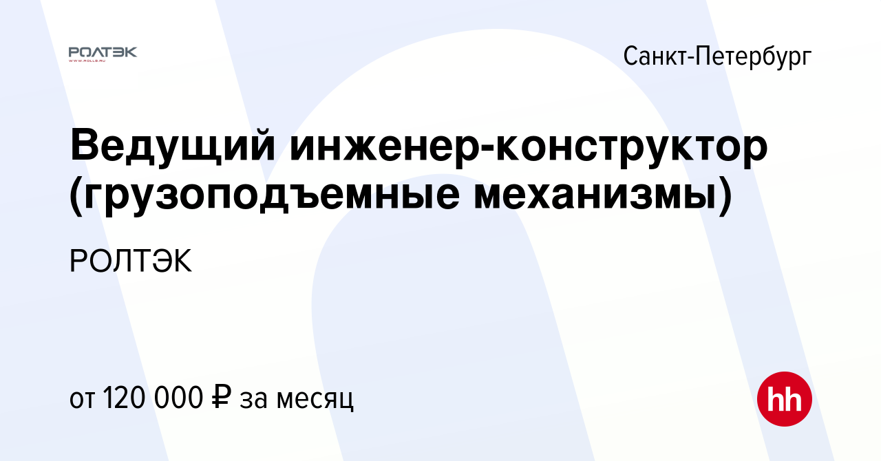 Вакансия Ведущий инженер-конструктор (грузоподъемные механизмы) в  Санкт-Петербурге, работа в компании РОЛТЭК (вакансия в архиве c 18 октября  2023)