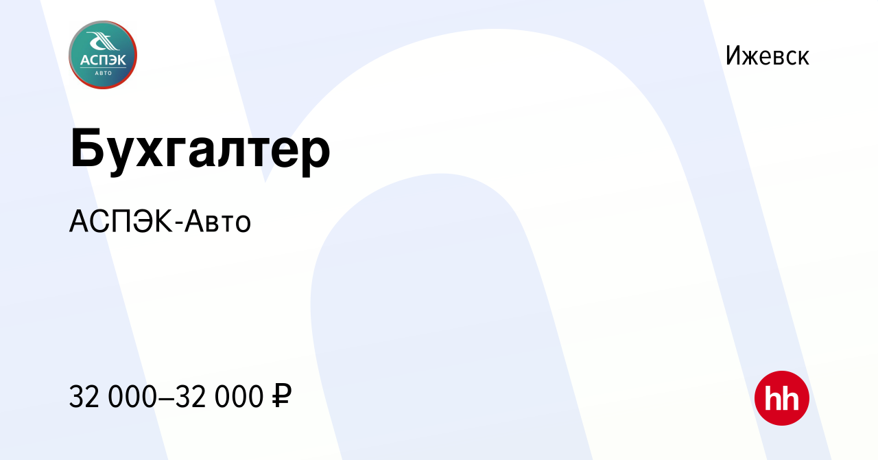 Вакансия Бухгалтер в Ижевске, работа в компании АСПЭК-Авто (вакансия в  архиве c 16 февраля 2022)