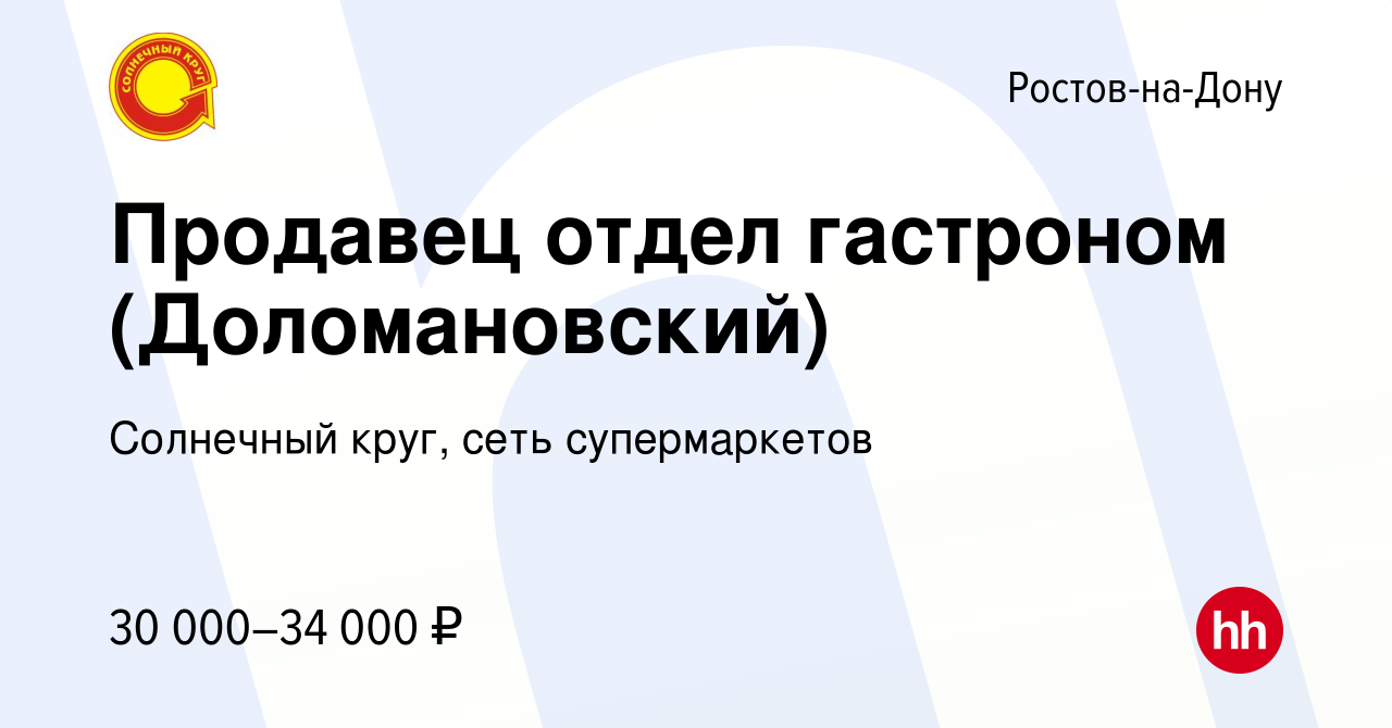 Вакансия Продавец отдел гастроном (Доломановский) в Ростове-на-Дону, работа  в компании Солнечный круг, сеть супермаркетов (вакансия в архиве c 2  августа 2023)