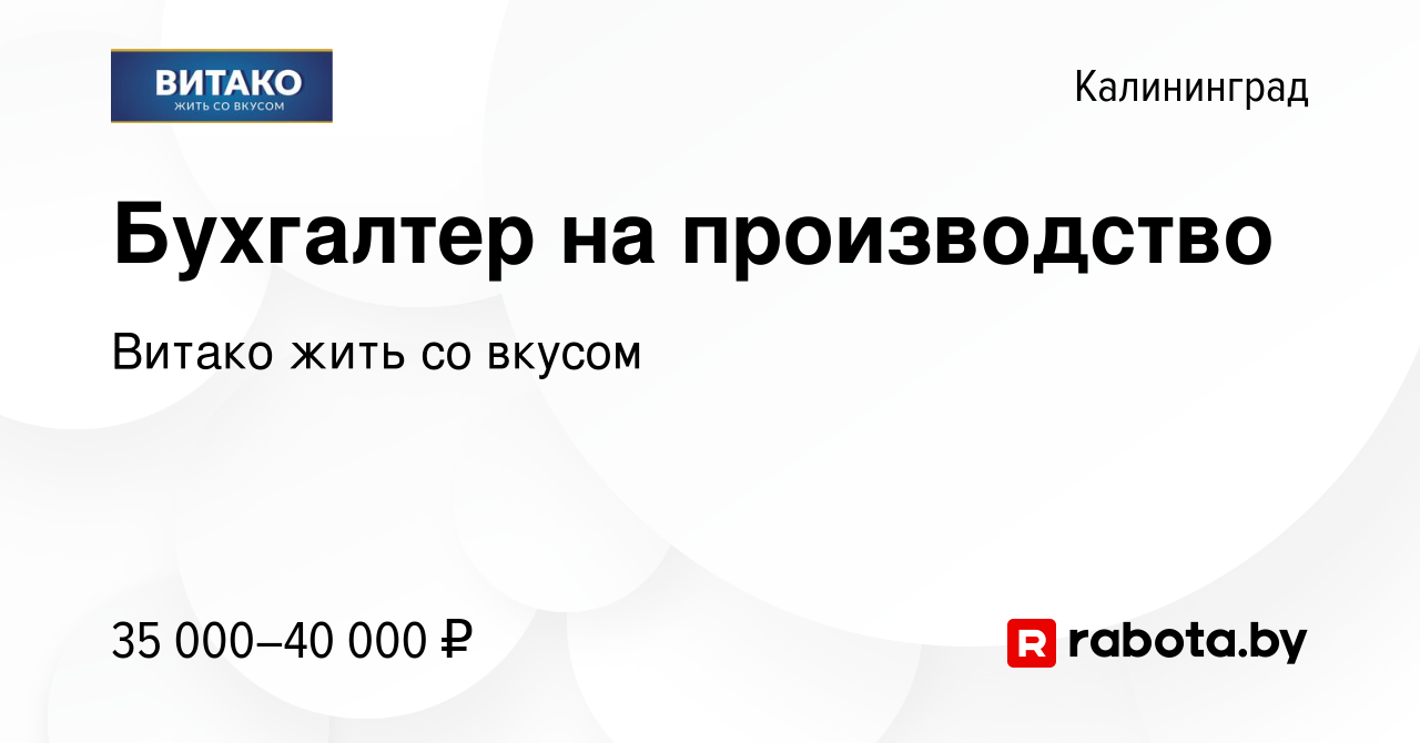 Вакансия Бухгалтер на производство в Калининграде, работа в компании  ЭкоМолПродукт (вакансия в архиве c 23 января 2022)