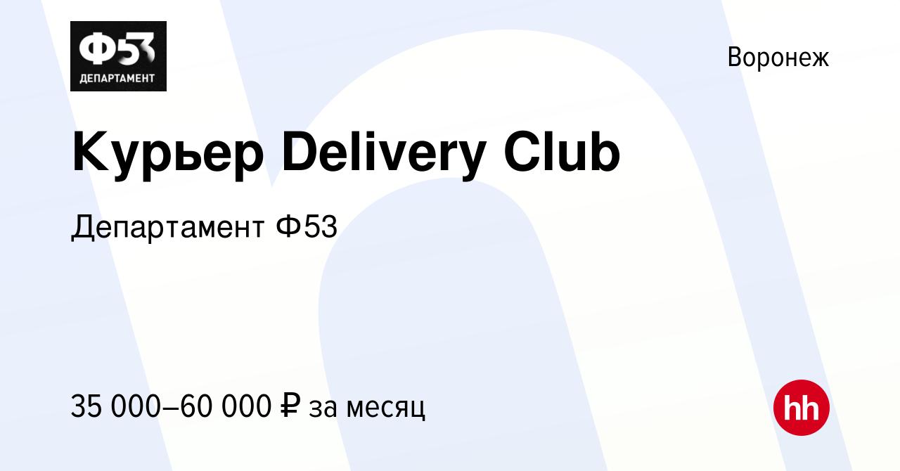 Вакансия Курьер Delivery Club в Воронеже, работа в компании Департамент Ф53  (вакансия в архиве c 17 февраля 2022)