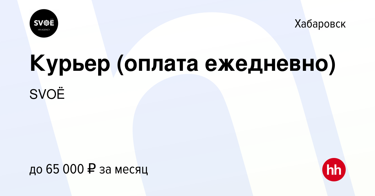 Вакансия Курьер (оплата ежедневно) в Хабаровске, работа в компании SVOЁ  (вакансия в архиве c 23 января 2022)