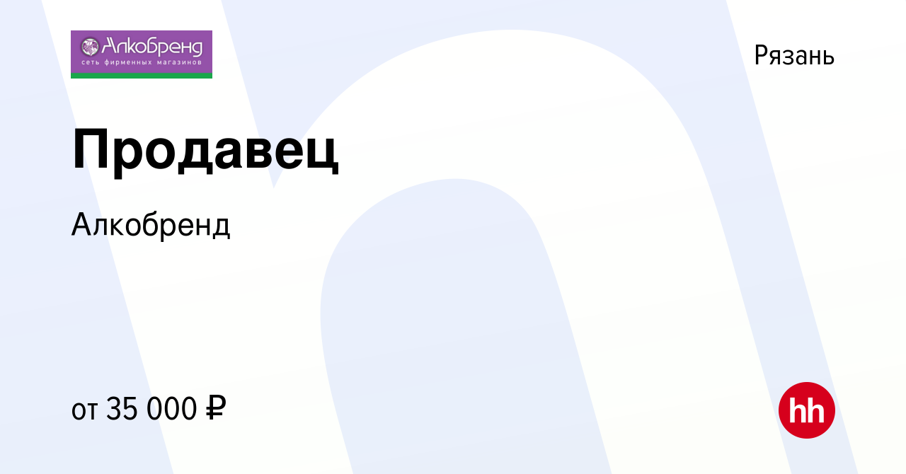 Вакансия Продавец в Рязани, работа в компании Алкобренд (вакансия в архиве  c 23 января 2022)