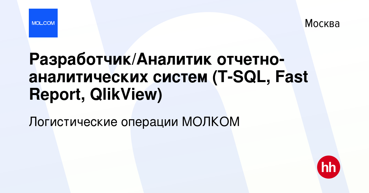 Вакансия Разработчик/Аналитик отчетно-аналитических систем (T-SQL, Fast  Report, QlikView) в Москве, работа в компании Логистические операции МОЛКОМ  (вакансия в архиве c 31 августа 2022)