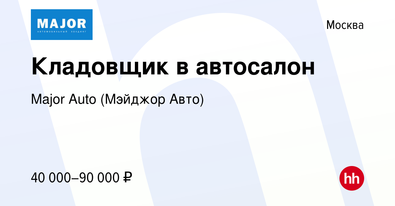 Вакансия Кладовщик в автосалон в Москве, работа в компании Major Auto  (Мэйджор Авто) (вакансия в архиве c 30 марта 2022)