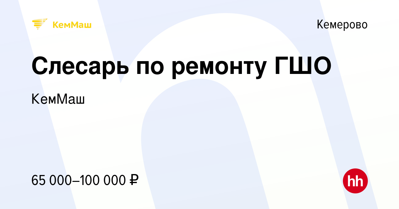 Вакансия Слесарь по ремонту ГШО в Кемерове, работа в компании КемМаш