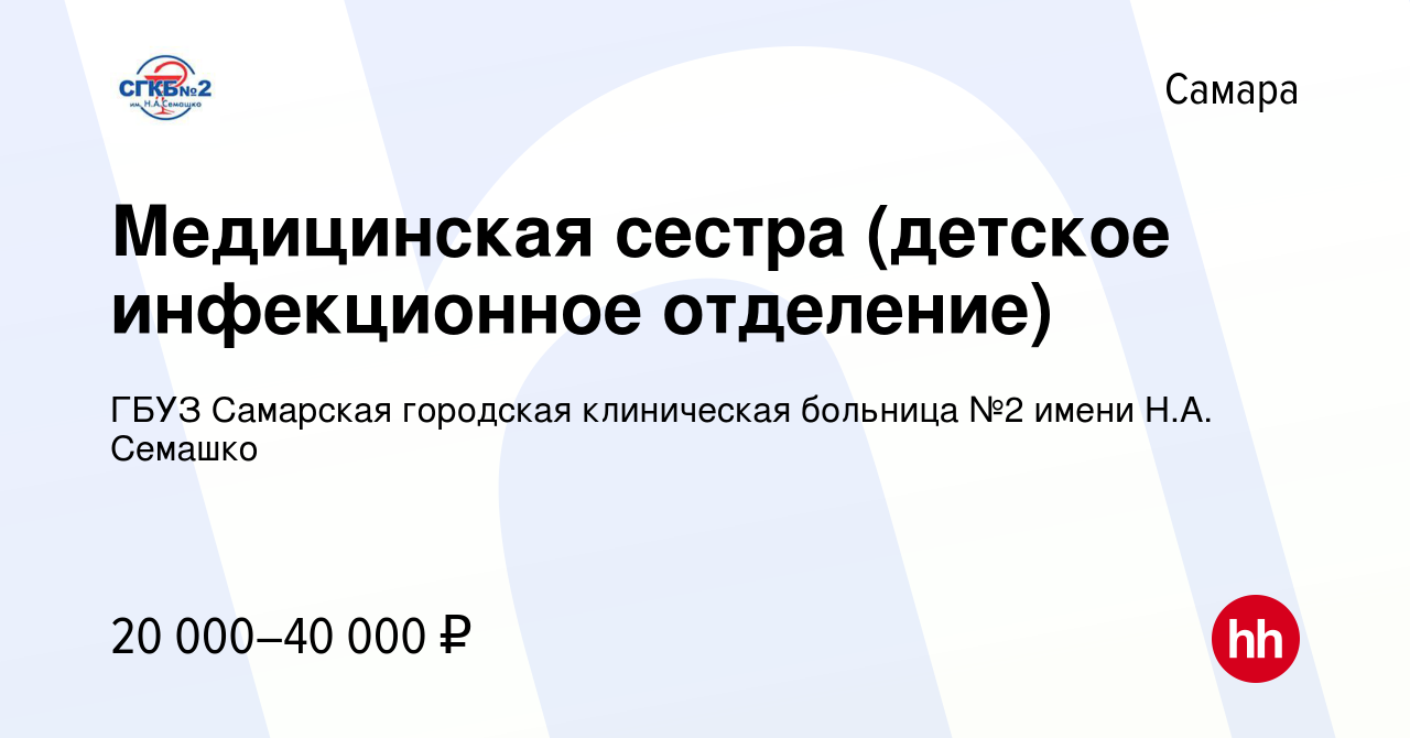 Вакансия Медицинская сестра (детское инфекционное отделение) в Самаре,  работа в компании ГБУЗ Самарская городская клиническая больница №2 имени  Н.А. Семашко (вакансия в архиве c 18 мая 2022)