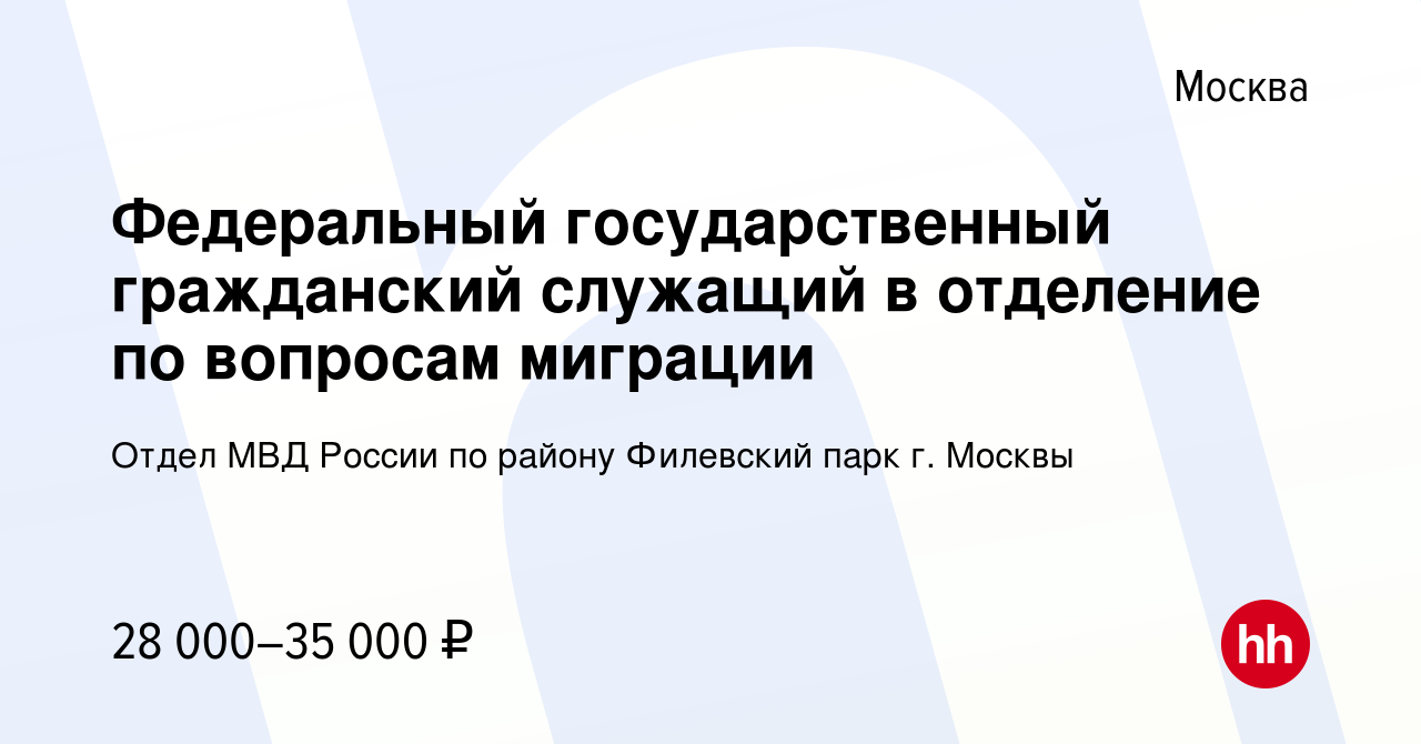 Вакансия Федеральный государственный гражданский служащий в отделение по  вопросам миграции в Москве, работа в компании Отдел МВД России по району Филевский  парк г. Москвы (вакансия в архиве c 3 февраля 2022)