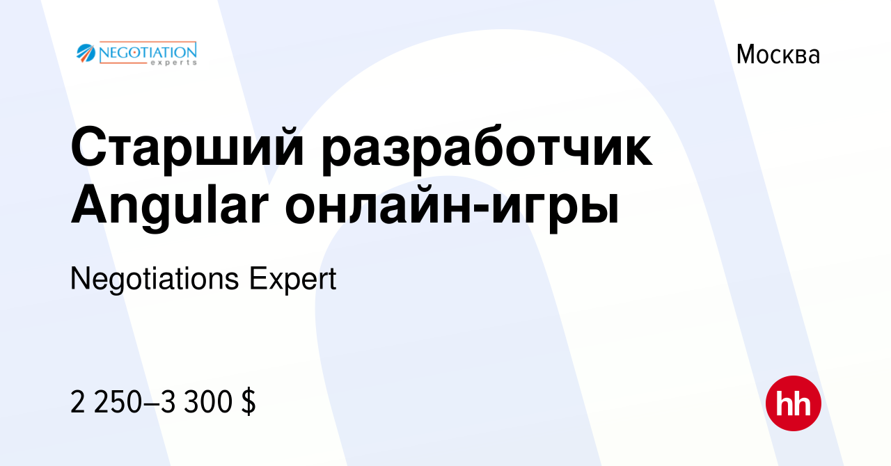 Вакансия Старший разработчик Angular онлайн-игры в Москве, работа в  компании Negotiations Expert (вакансия в архиве c 23 января 2022)