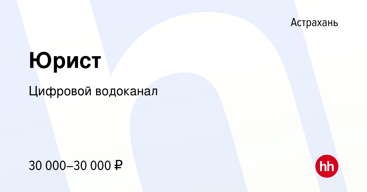 Вакансия Юрист в Астрахани, работа в компании Цифровой водоканал (вакансия  в архиве c 24 февраля 2022)