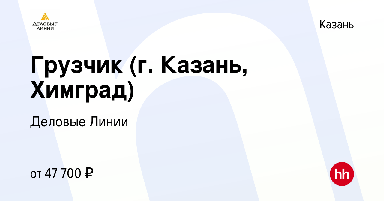 Вакансия Грузчик (г. Казань, Химград) в Казани, работа в компании Деловые  Линии (вакансия в архиве c 13 января 2022)