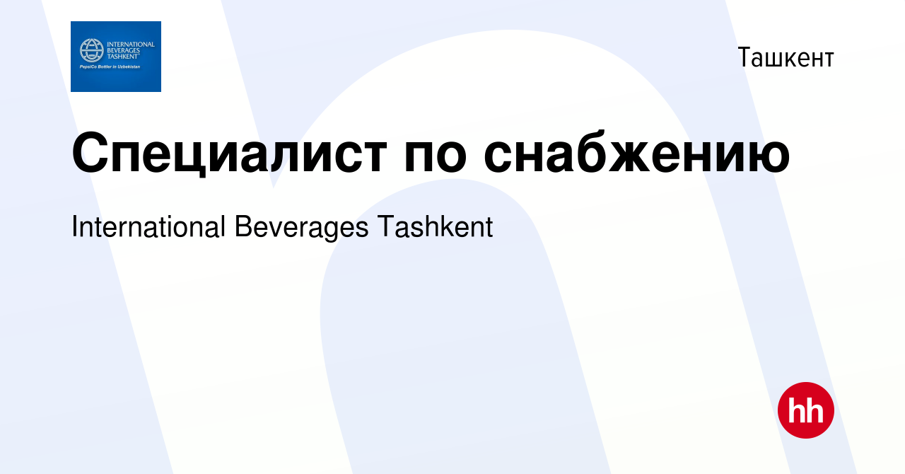 Вакансия Специалист по снабжению в Ташкенте, работа в компании  International Beverages Tashkent (вакансия в архиве c 6 января 2022)