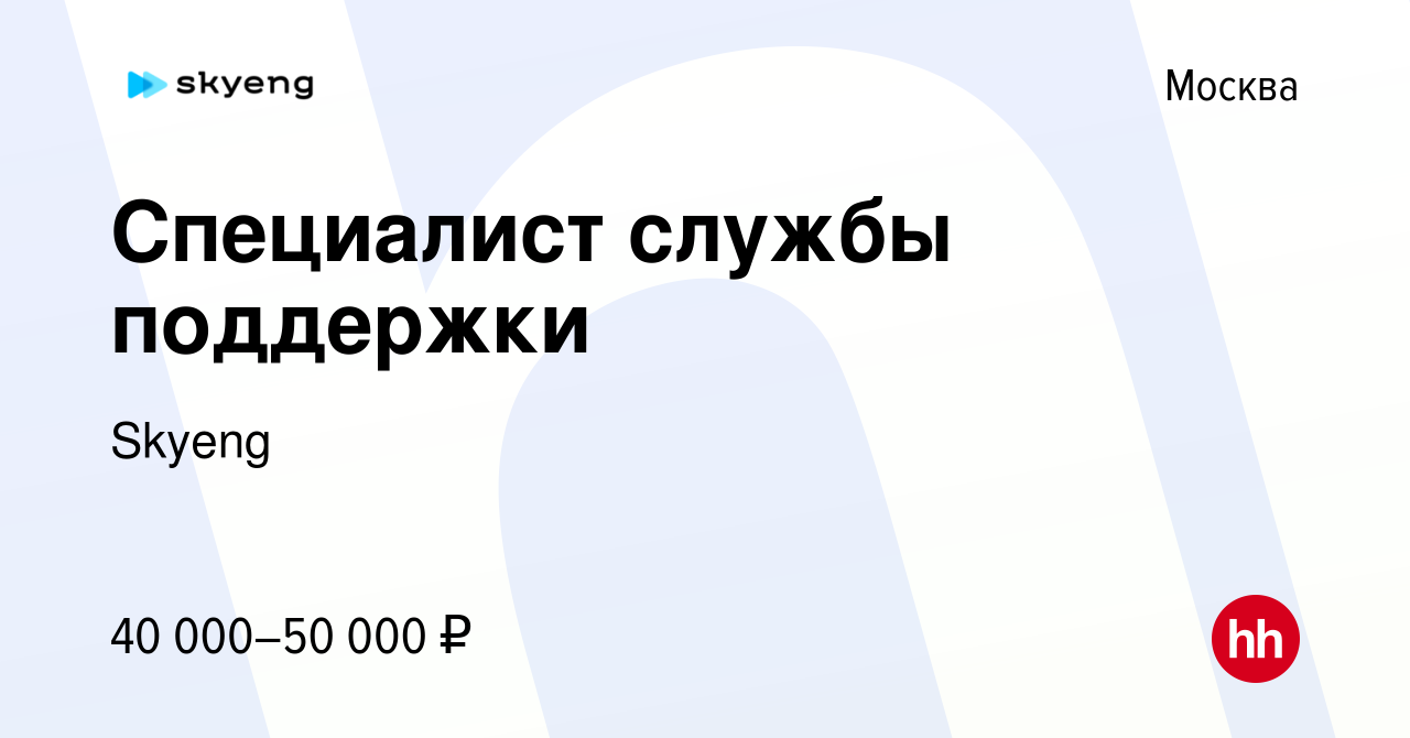 Вакансия Специалист службы поддержки в Москве, работа в компании Skyeng  (вакансия в архиве c 27 декабря 2021)