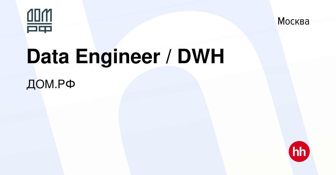 Вакансия Data Engineer / DWH в Москве, работа в компании ДОМ.РФ (вакансия в  архиве c 23 января 2022)