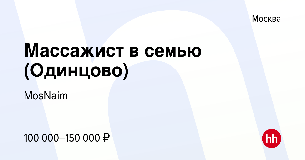 Вакансия Массажист в семью (Одинцово) в Москве, работа в компании MosNaim  (вакансия в архиве c 23 января 2022)