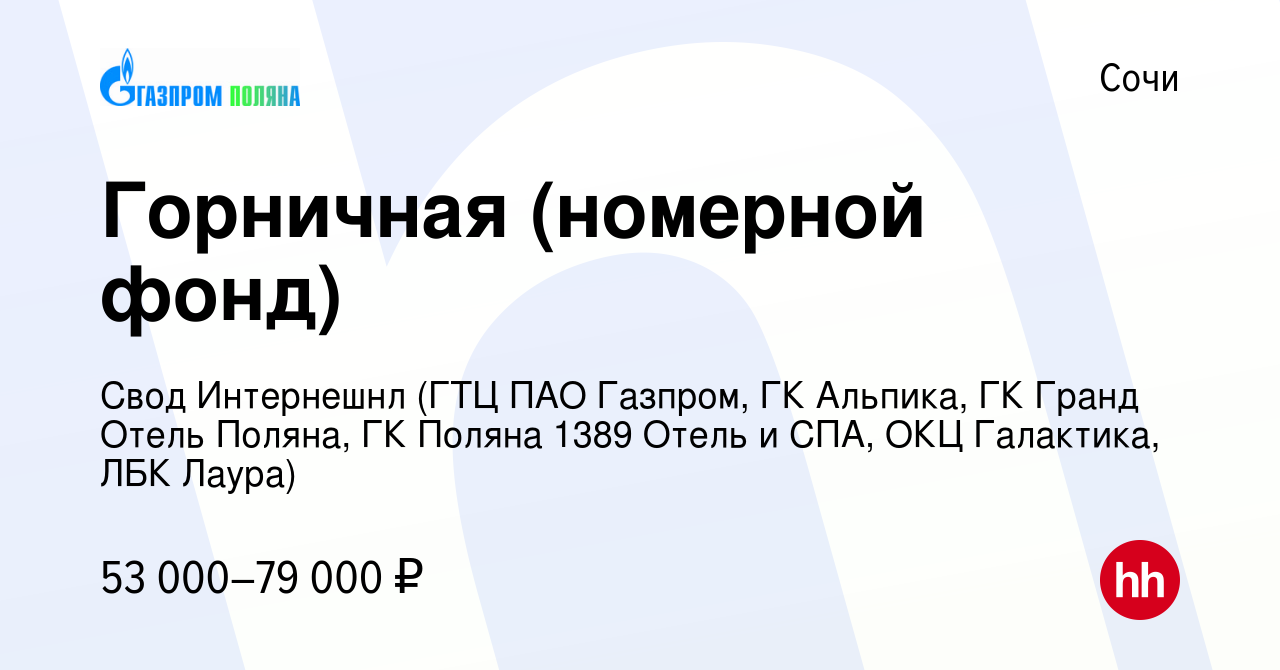 Вакансия Горничная (номерной фонд) в Сочи, работа в компании Свод  Интернешнл (ГТЦ ПАО Газпром, ГК Альпика, ГК Гранд Отель Поляна, ГК Поляна  1389 Отель и СПА, ОКЦ Галактика, ЛБК Лаура) (вакансия в