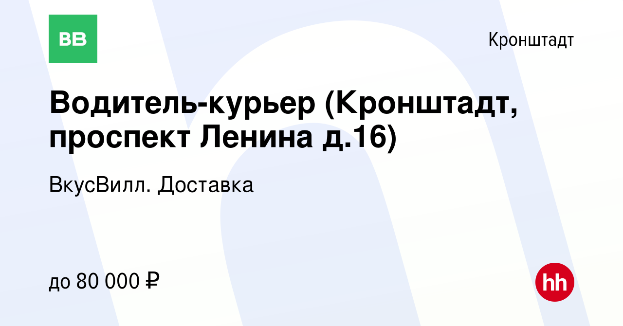 Вакансия Водитель-курьер (Кронштадт, проспект Ленина д.16) в Кронштадте,  работа в компании ВкусВилл. Доставка (вакансия в архиве c 16 января 2022)