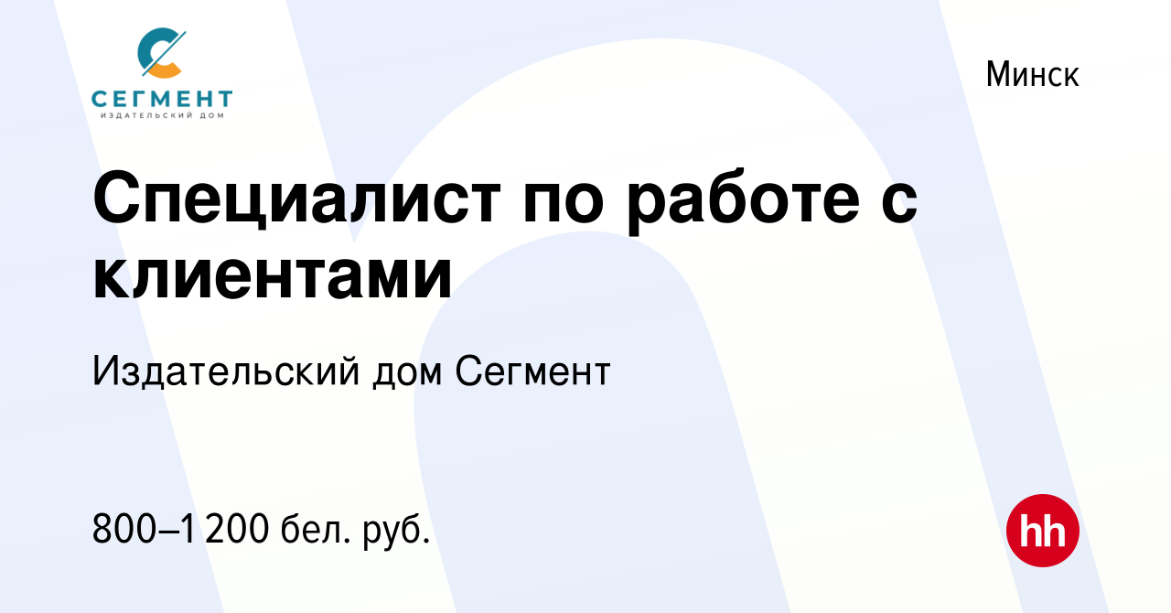 Вакансия Специалист по работе с клиентами в Минске, работа в компании Издательский  дом Сегмент (вакансия в архиве c 16 января 2022)