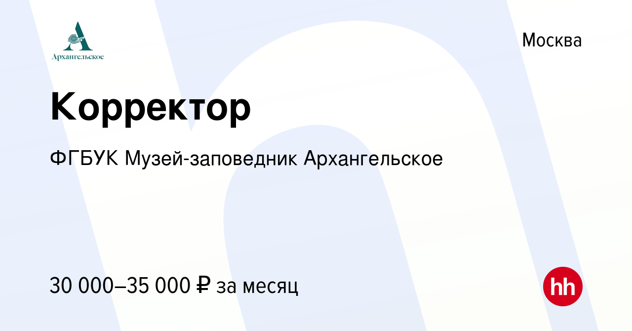 Вакансия Корректор в Москве, работа в компании ФГБУК Музей-заповедник  Архангельское (вакансия в архиве c 24 января 2022)