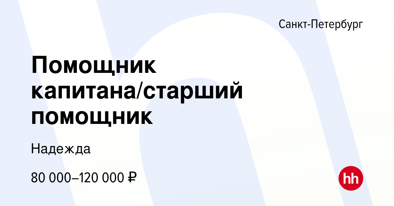 Вакансия Помощник капитана/старший помощник в Санкт-Петербурге, работа в компании Надежда (вакансия в архиве c 24 января 2022)