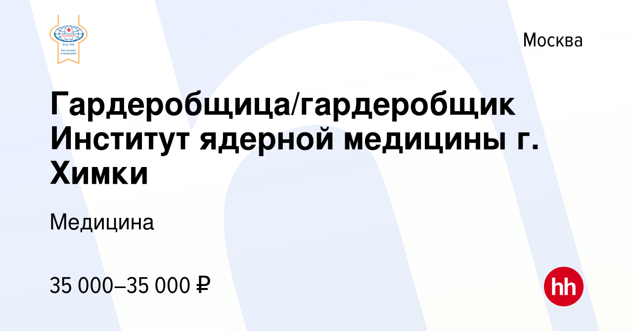 Вакансия Гардеробщица/гардеробщик Институт ядерной медицины г. Химки в  Москве, работа в компании Медицина (вакансия в архиве c 13 января 2022)